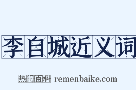 李自城近义词是什么意思的图片